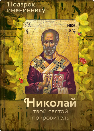 . Святитель Николай Чудотворец