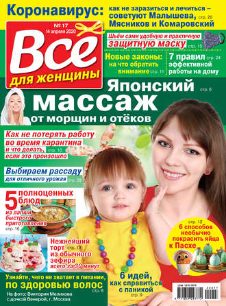 . Всё для женщины №17/2020