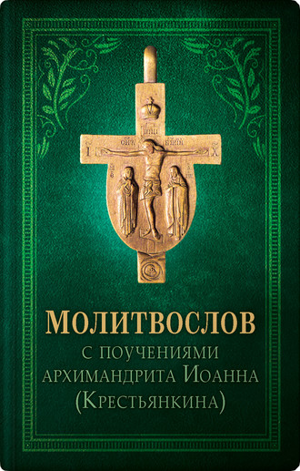 . Православный молитвослов
