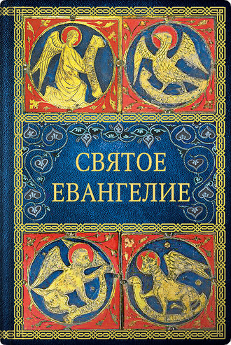 . Святое Евангелие
