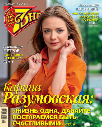 . Семь дней ТВ-программа №18/2020