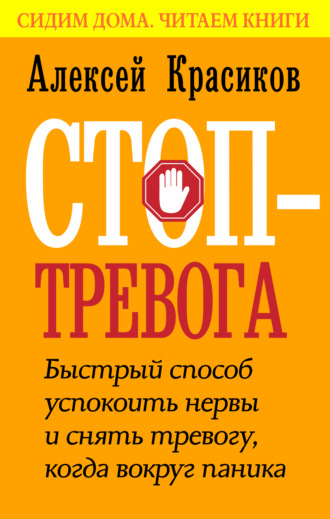 Алексей Красиков. Стоп-тревога. Быстрый способ успокоить нервы и снять тревогу, когда вокруг паника
