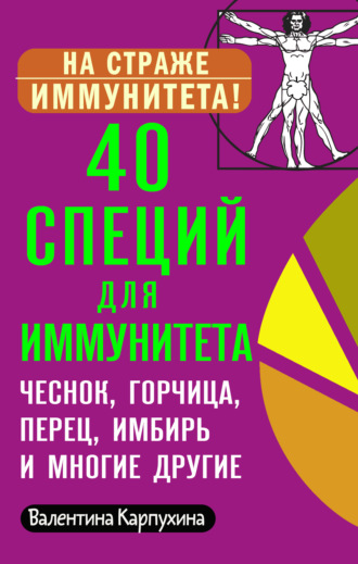 . 40 специй для иммунитета: чеснок, горчица, перец, имбирь и многие другие!