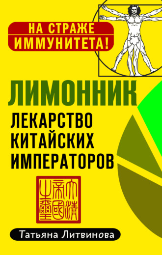 . Лимонник: лекарство китайских императоров