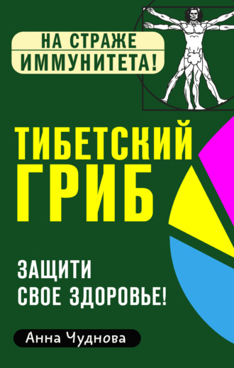 Анна Чуднова. Тибетский гриб. Защити свое здоровье!