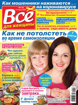 . Всё для женщины №18/2020