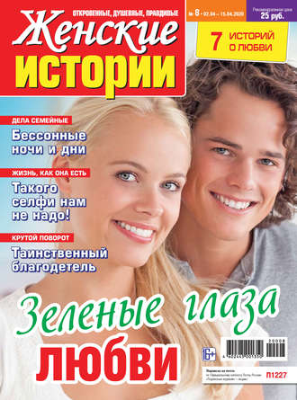 . Женские истории №08/2020