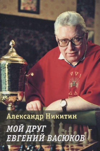 А. С. Никитин. Мой друг Евгений Васюков