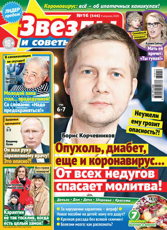 . Звёзды и советы №16/2020