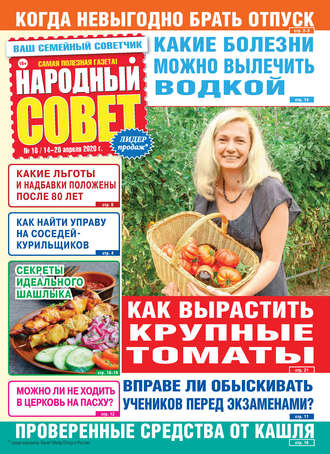 . Народный совет №16/2020