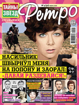 . Тайны звезд Ретро №04/2020