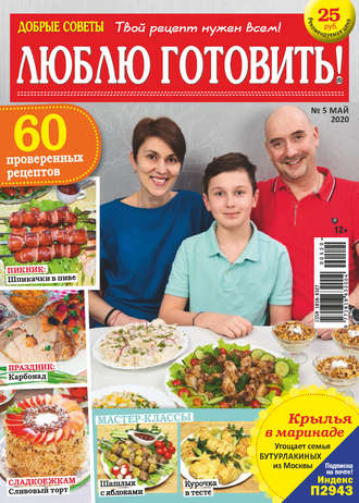 . Добрые советы. Люблю готовить! №05/2020