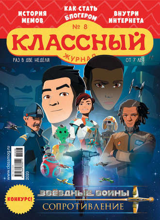 . Классный журнал №08/2020