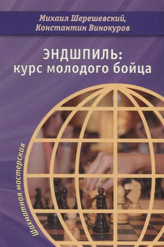 М. И. Шерешевский. Эндшпиль: курс молодого бойца
