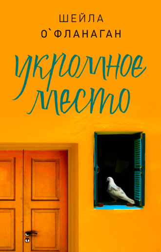 . Укромное место