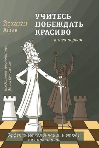 . Учитесь побеждать красиво. Книга первая