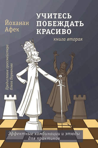 . Учитесь побеждать красиво. Книга вторая