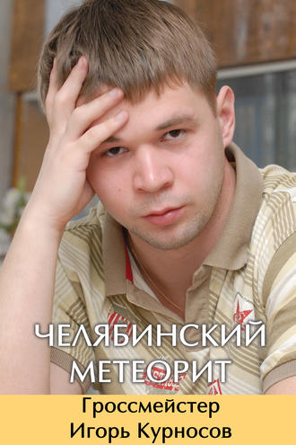 . Челябинский метеорит. Гроссмейстер Игорь Курносов