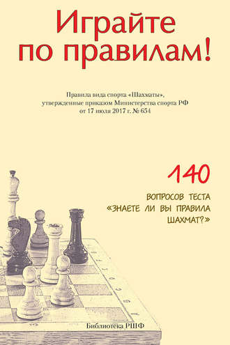 . Играйте по правилам! Правила вида спорта «Шахматы», утвержденные приказом Министерства спорта РФ от 17 июля 2017 г. № 654
