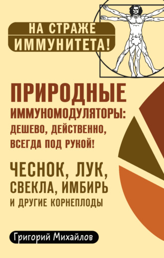Григорий Михайлов. Природные иммуномодуляторы