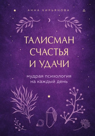 . Талисман счастья и удачи. Мудрая психология на каждый день