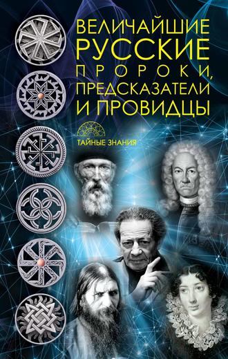 . Величайшие русские пророки, предсказатели, провидцы