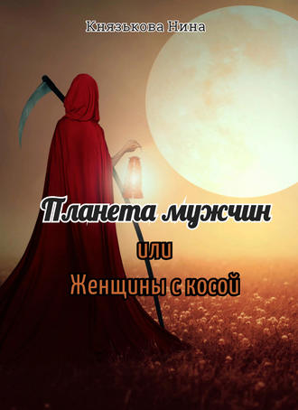 . Планета мужчин, или Женщины с косой