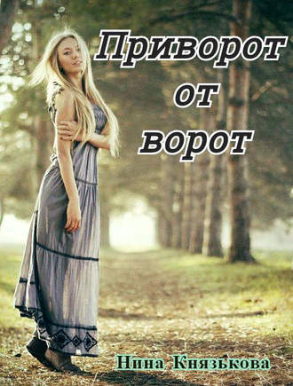 . Приворот от ворот
