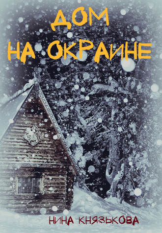 . Дом на окраине
