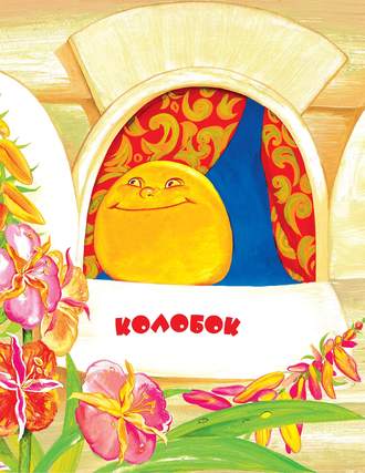 . Колобок. Читаем по слогам