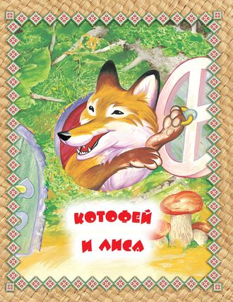 . Котофей и лиса. Читаем по слогам