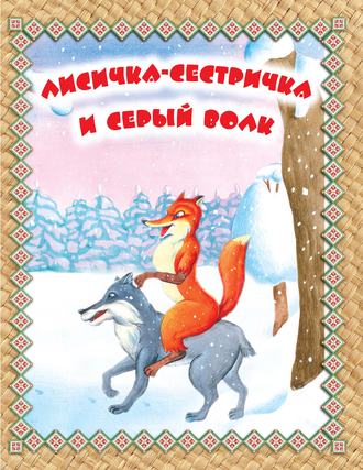. Лисичка-сестричка и Серый волк. Читаем по слогам