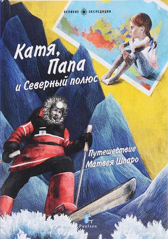 Галя Моррелл. Катя, Папа и Северный полюс