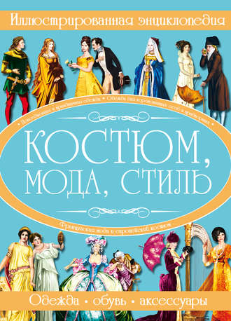 И. В. Блохина. Костюм, мода, стиль. Иллюстрированная энциклопедия