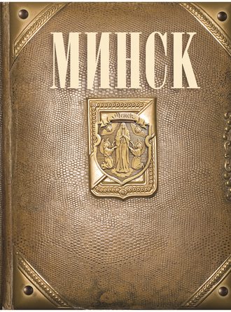 Ирина Шебушева. Минск