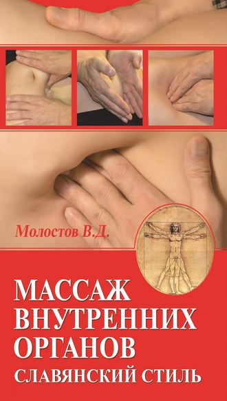 Валерий Молостов. Массаж внутренних органов. Славянский стиль
