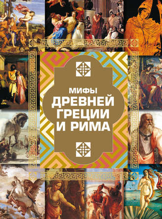 И. Е. Гусев. Мифы Древней Греции и Рима