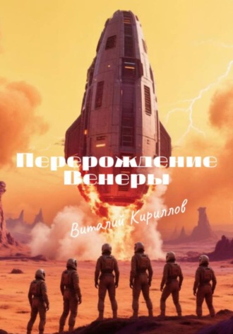 Виталий Александрович Кириллов. Перерождение Венеры