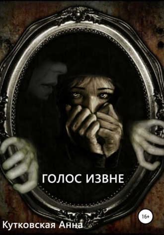 . Голос извне