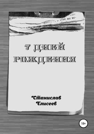 . 7 Дней Рождения