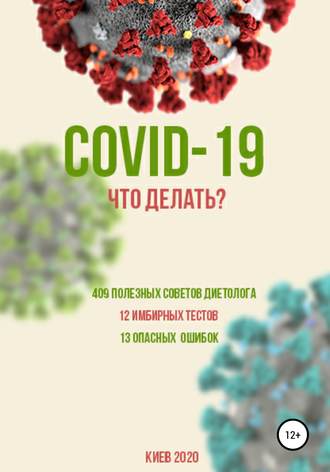 . COVID-19: Что делать?