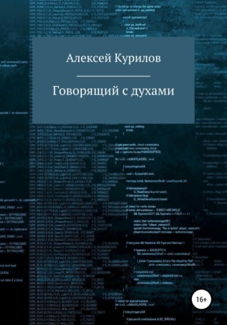 . Говорящий с духами