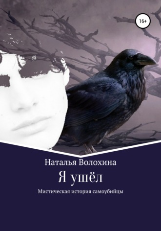 Наталья Волохина. Я ушёл. Мистическая история самоубийцы
