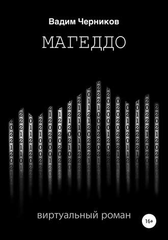 . Магеддо. Виртуальный роман