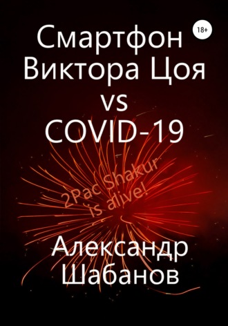 . Смартфон Виктора Цоя vs COVID-19