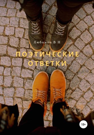 . Поэтические ответки