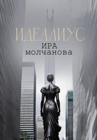 . Идеалиус