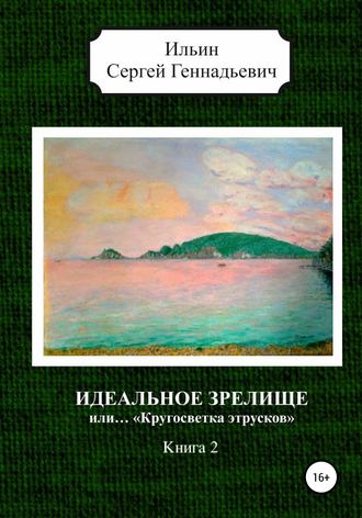 Сергей Геннадьевич Ильин. Идеальное зрелище, или… «Кругосветка этрусков». Книга 2