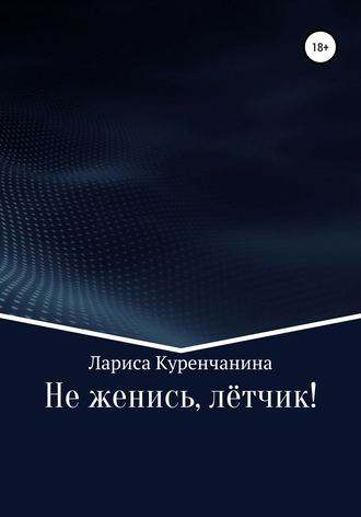 . Не женись, лётчик!