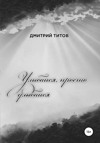 . Улыбайся, просто улыбайся